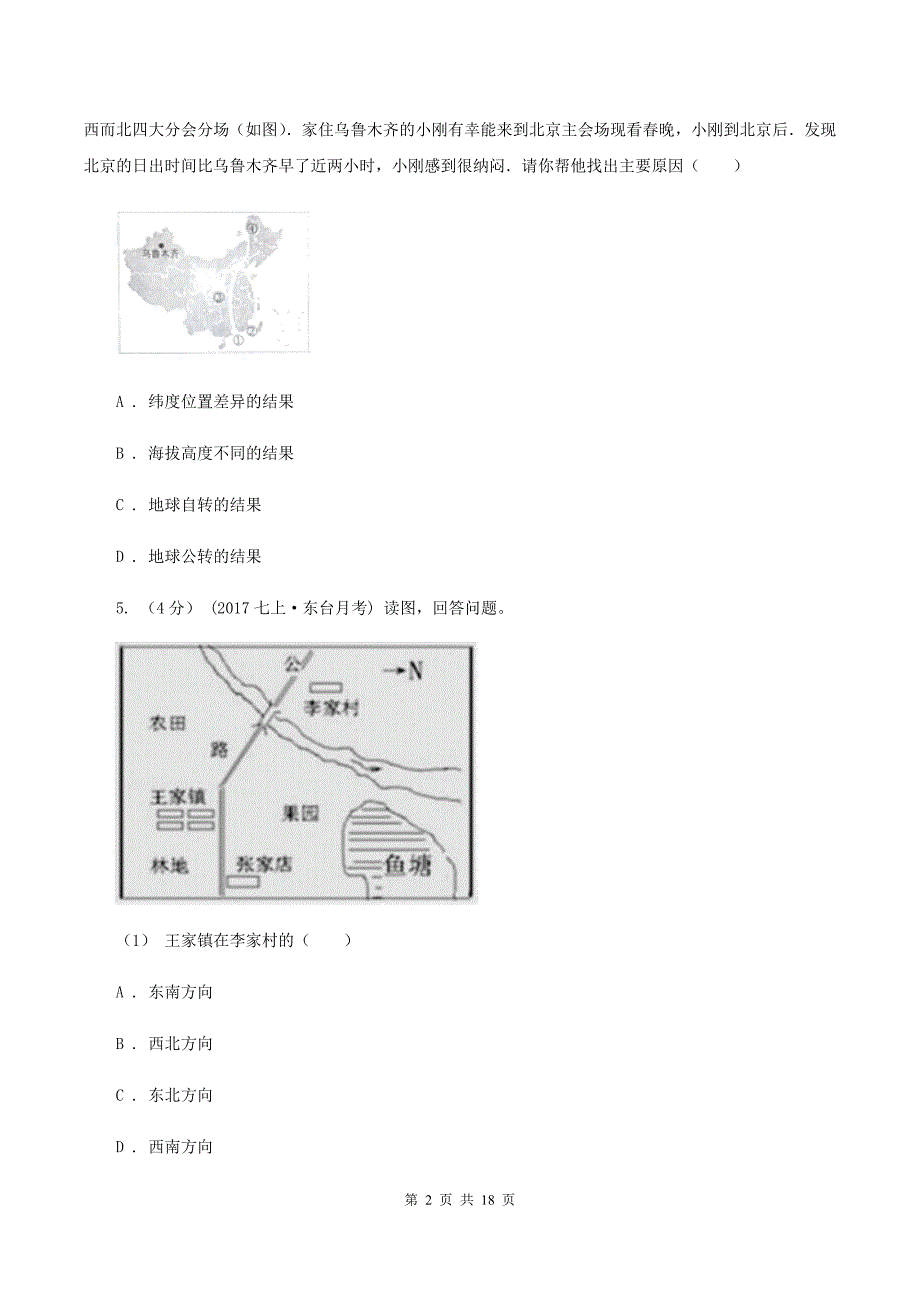 粤教版中学初一上第一阶段考试地理试卷(I)卷_第2页