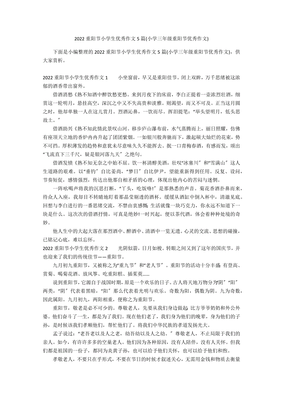 2022重阳节小学生优秀作文5篇(小学三年级重阳节优秀作文)_第1页