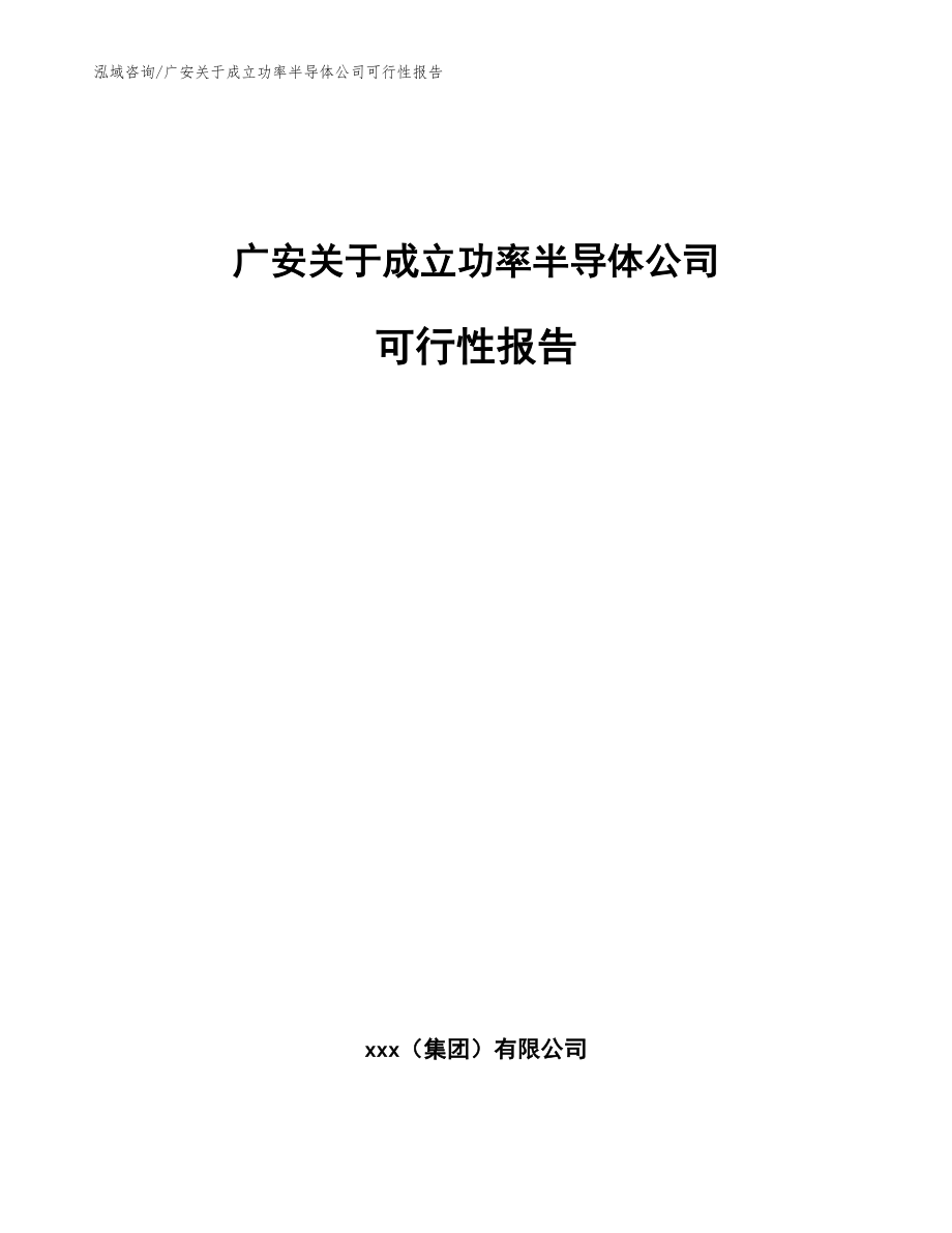 广安关于成立功率半导体公司可行性报告（参考范文）_第1页