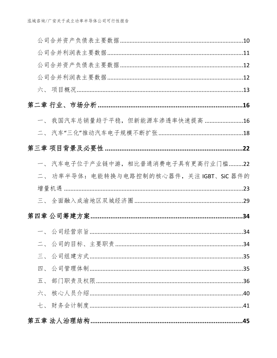 广安关于成立功率半导体公司可行性报告（参考范文）_第4页