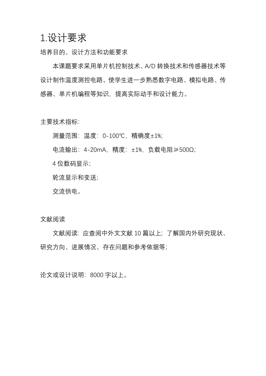 毕业设计论文基于单片机的温度控制系统设计_第3页