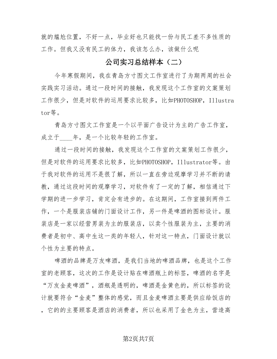 公司实习总结样本（4篇）.doc_第2页