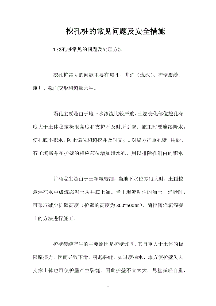 挖孔桩的常见问题及安全措施_第1页