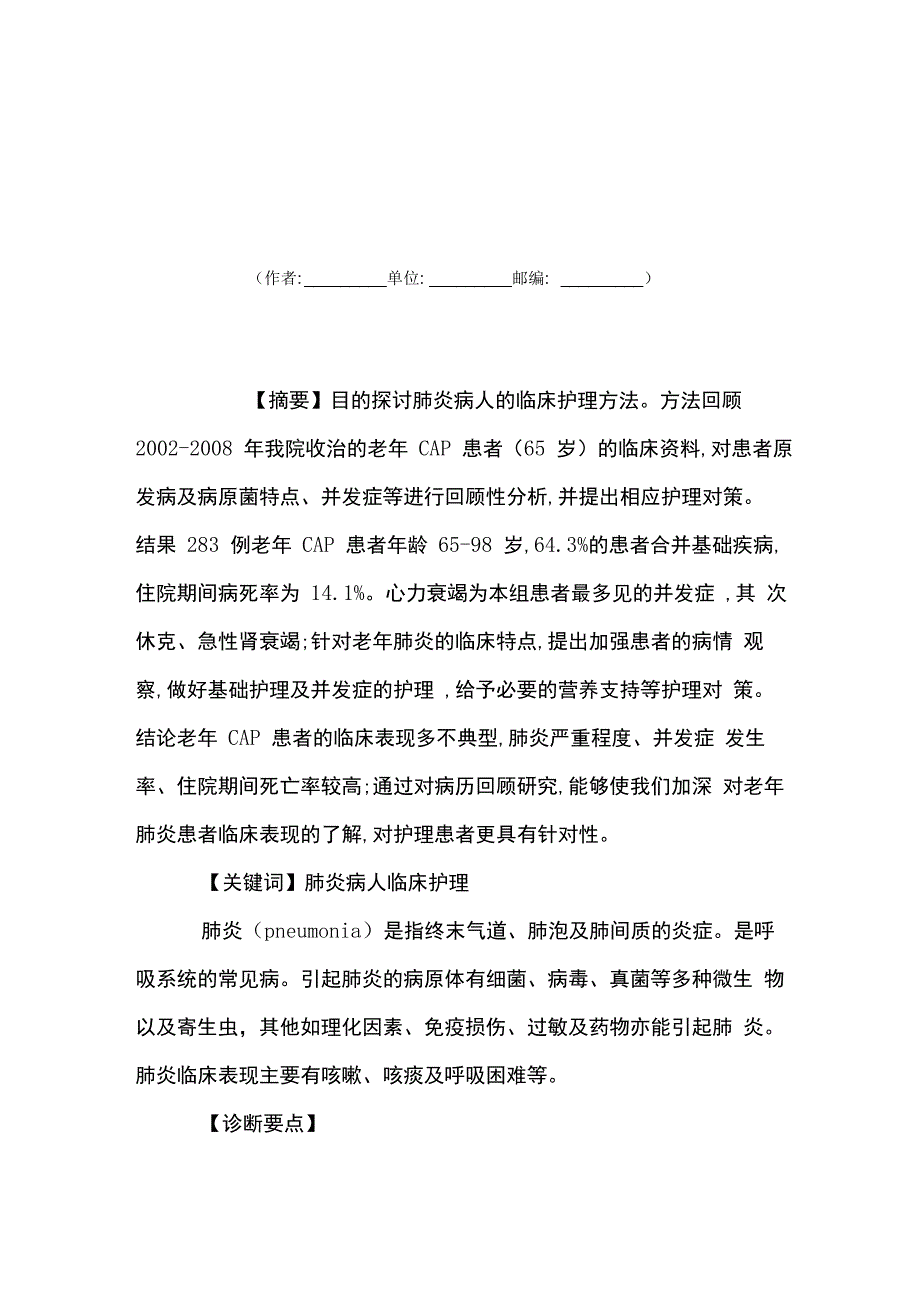 肺炎病人的临床护理_第1页