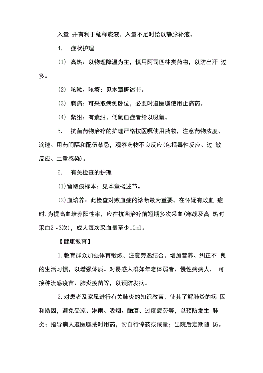 肺炎病人的临床护理_第4页