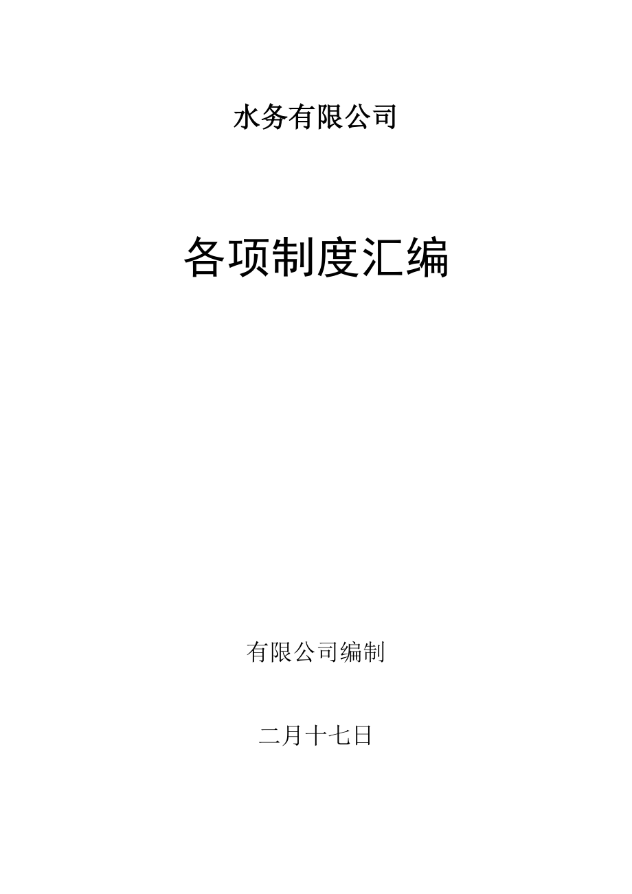 水务公司规章制度_第1页