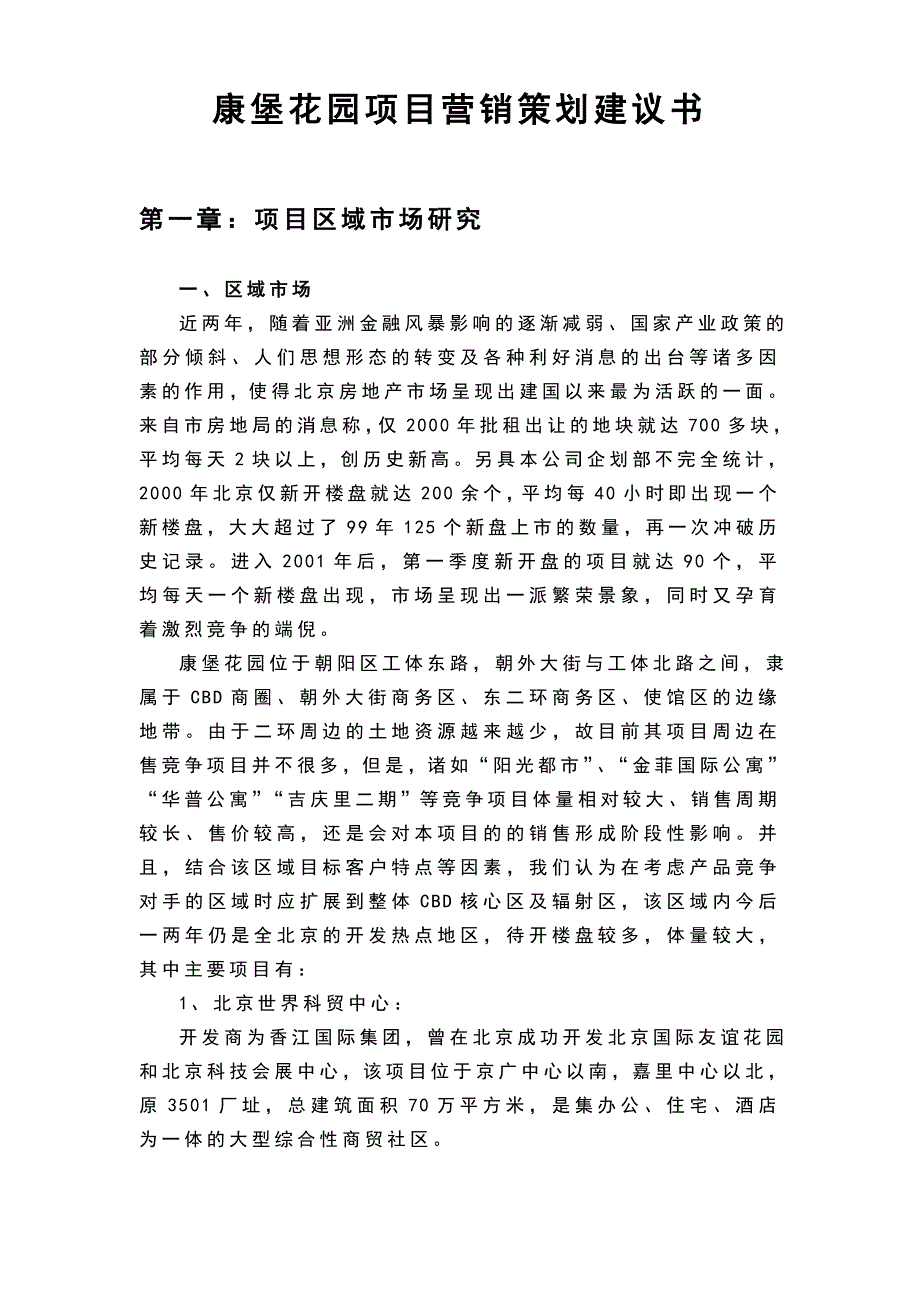 康堡花园项目营销策划方案建议_第1页