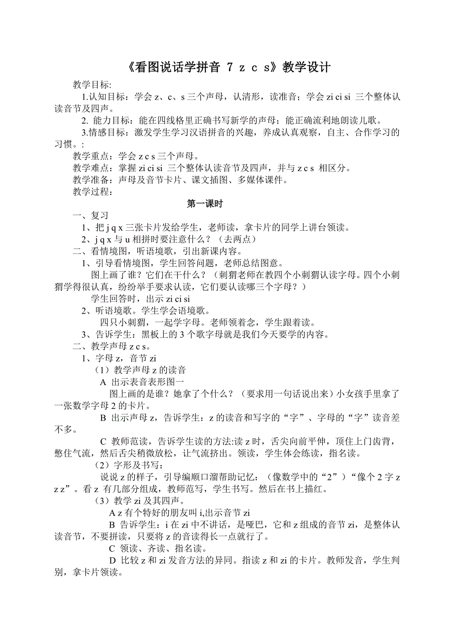 看图说话学拼音7zcs教学设计_第1页