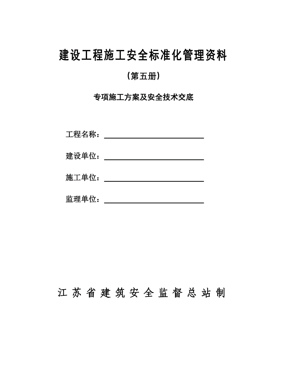 5专项施工方案及安全技术交底.doc_第2页