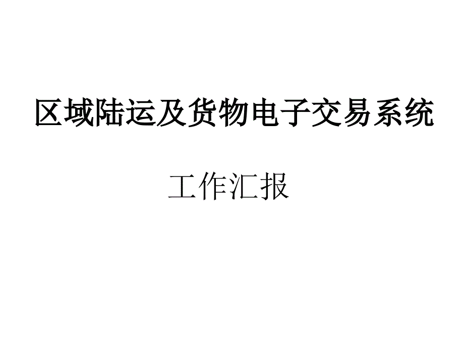 电子商务与现代物流服务系统_第1页