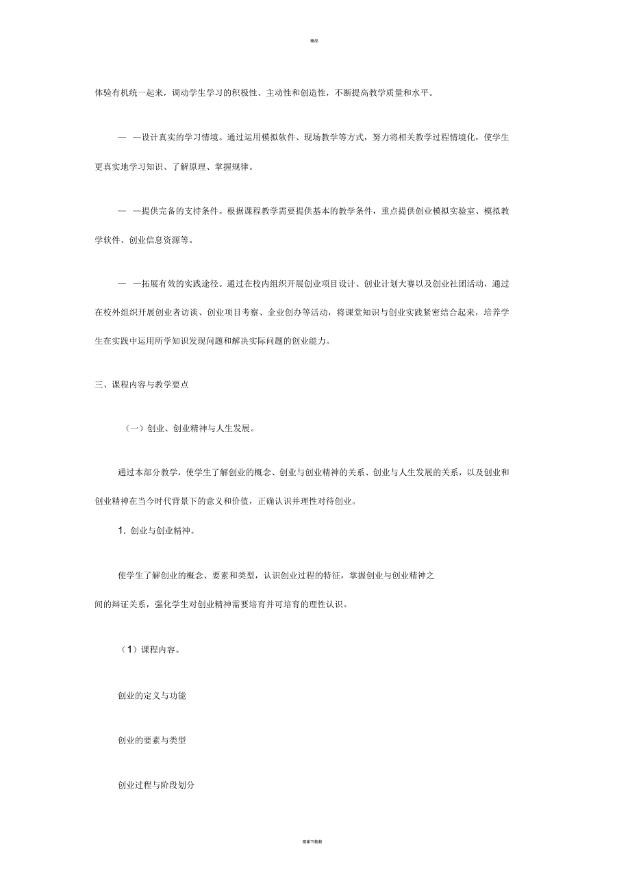 “创业基础”教学大纲(教育部发布)_第3页