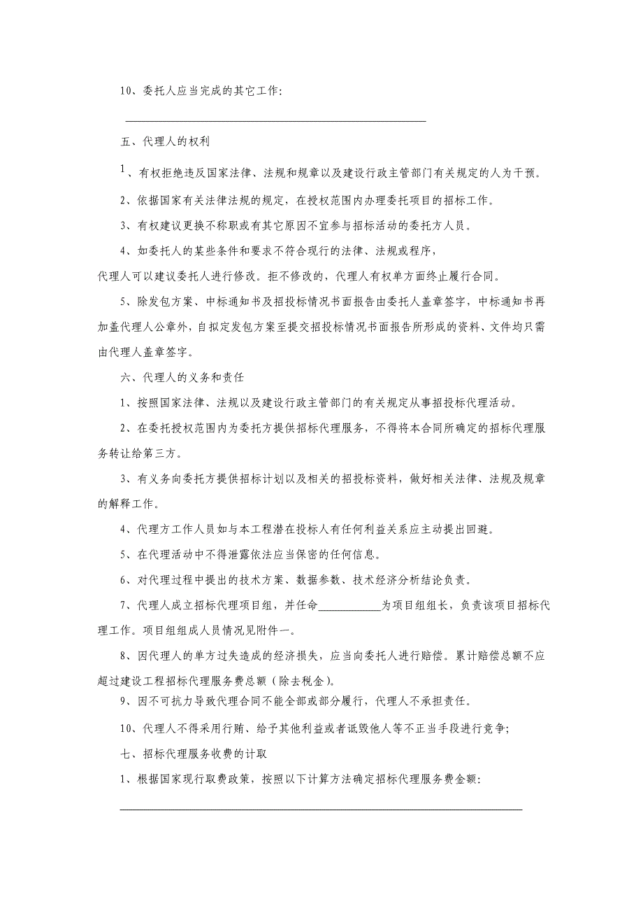 江苏省建设工程招标代理合同(新)_第4页