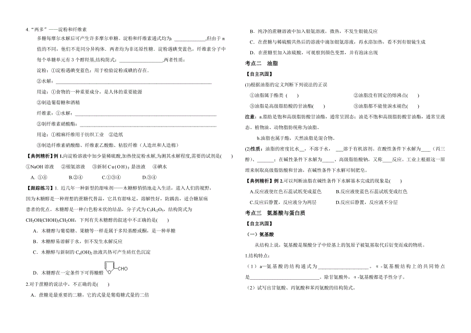 高三化学第一轮复习模块学案糖类、油脂、氨基酸、蛋白质_第2页