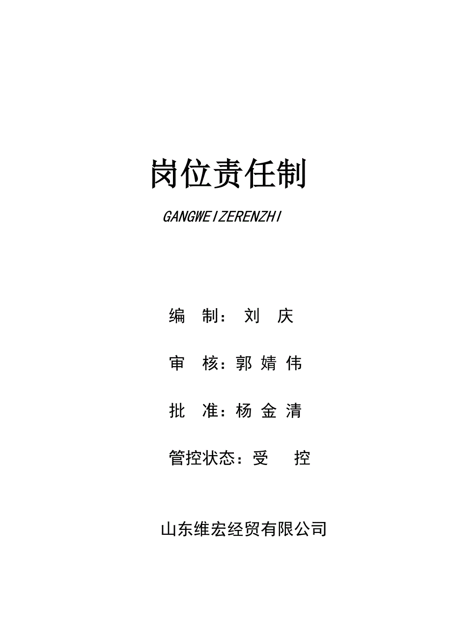 经贸公司岗位责任制_第1页