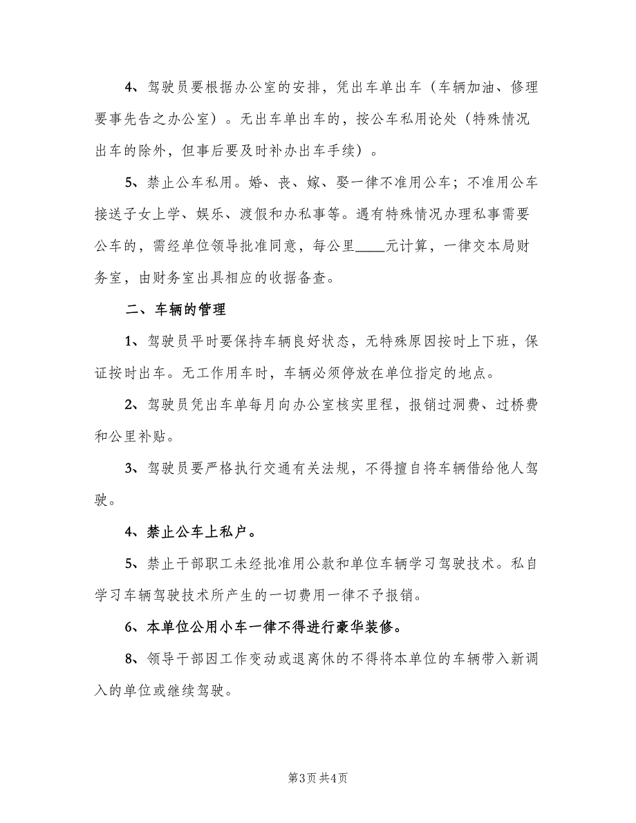 教师进修学校公务用车管理制度范本（2篇）.doc_第3页