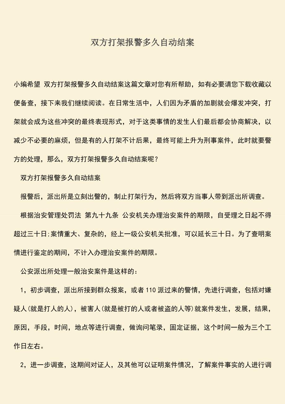 推荐下载：双方打架报警多久自动结案.doc_第1页