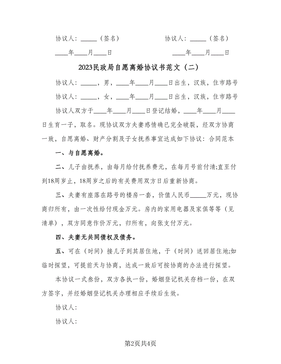 2023民政局自愿离婚协议书范文（3篇）.doc_第2页