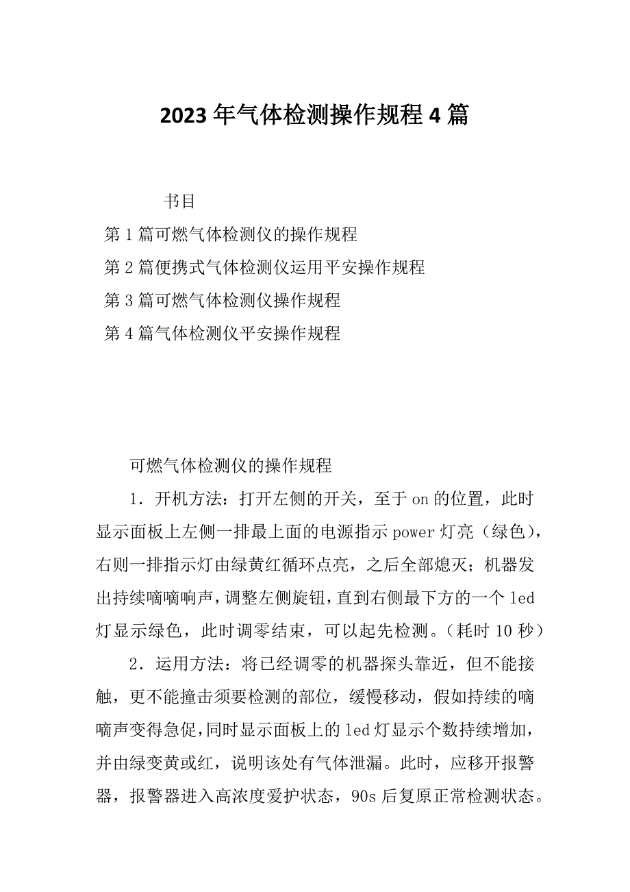 2023年气体检测操作规程4篇_第1页