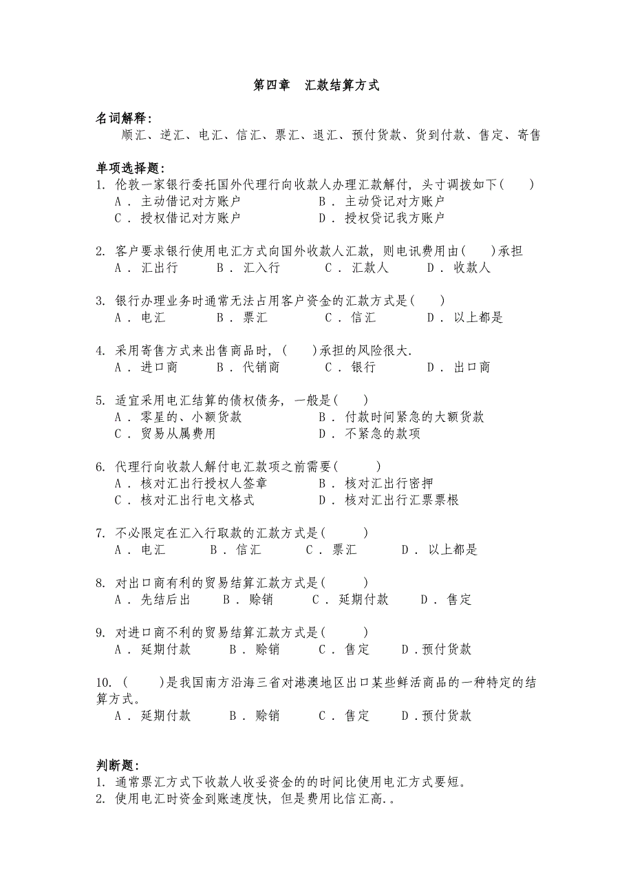 第四章 汇款结算方式.doc_第1页