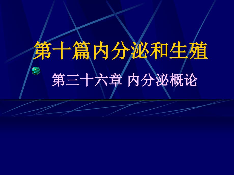 生理学课件：第三十六章 内分泌概论_第1页