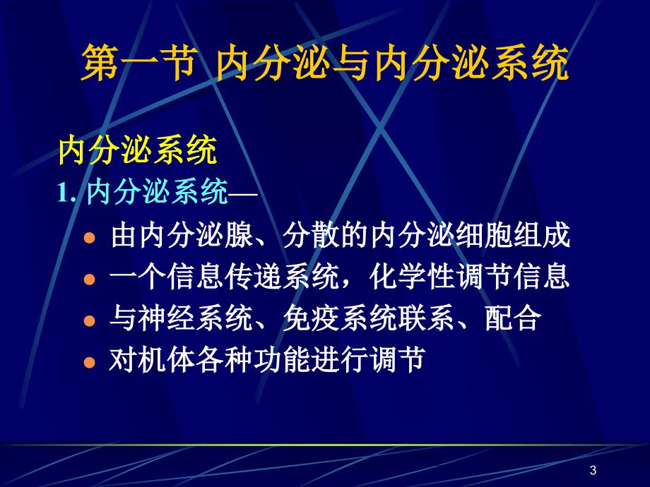 生理学课件：第三十六章 内分泌概论_第3页