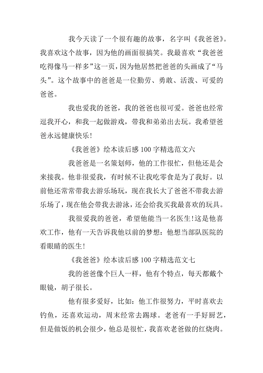 2023年《我爸爸》绘本读后感100字精选10篇_第3页