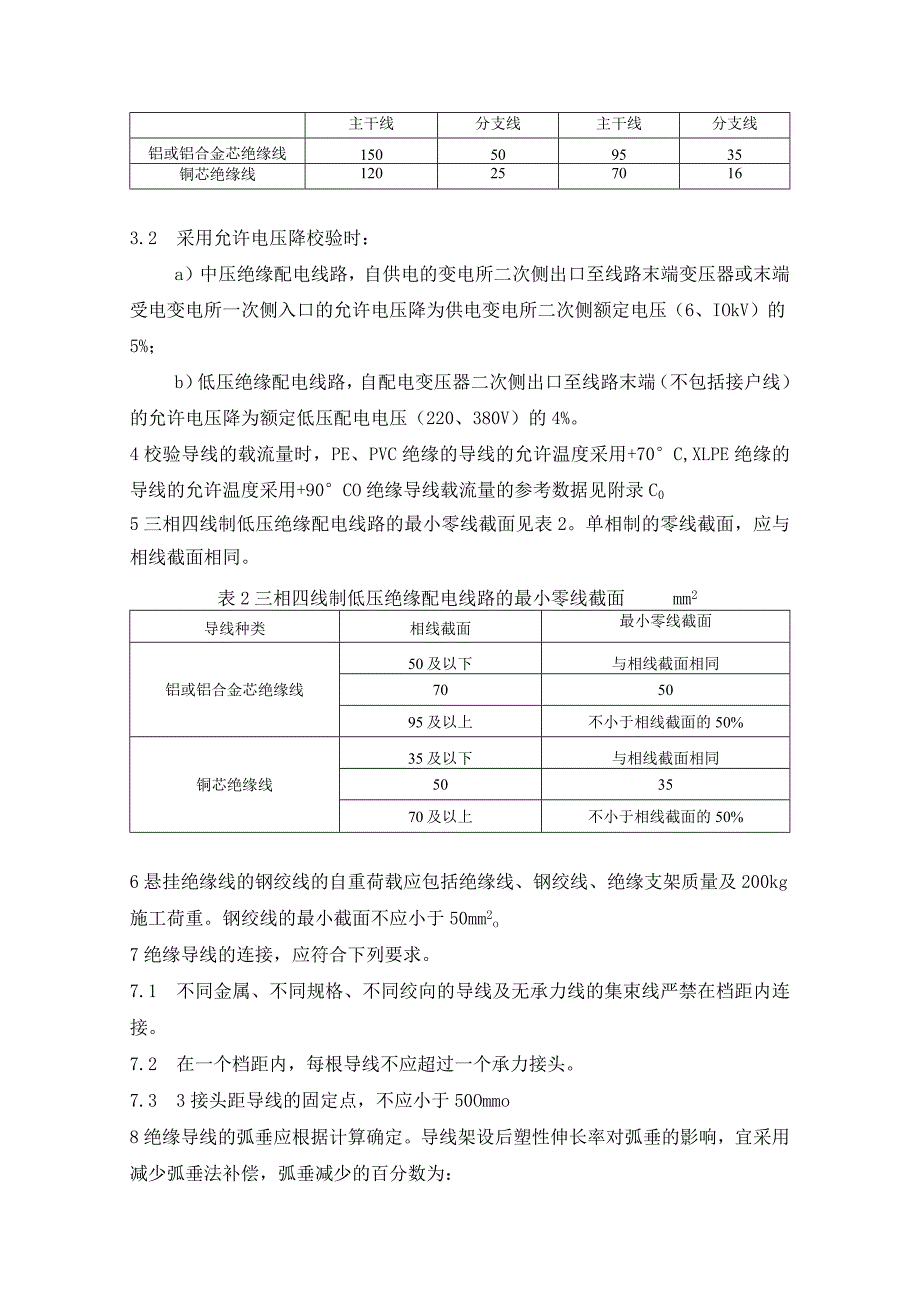 架空绝缘配电线路设计技术规程（导线部分）_第2页