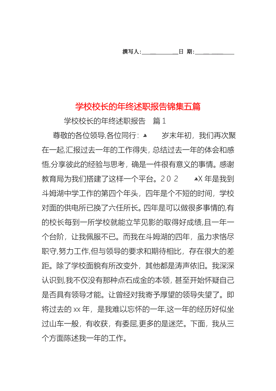 学校校长的年终述职报告锦集五篇_第1页