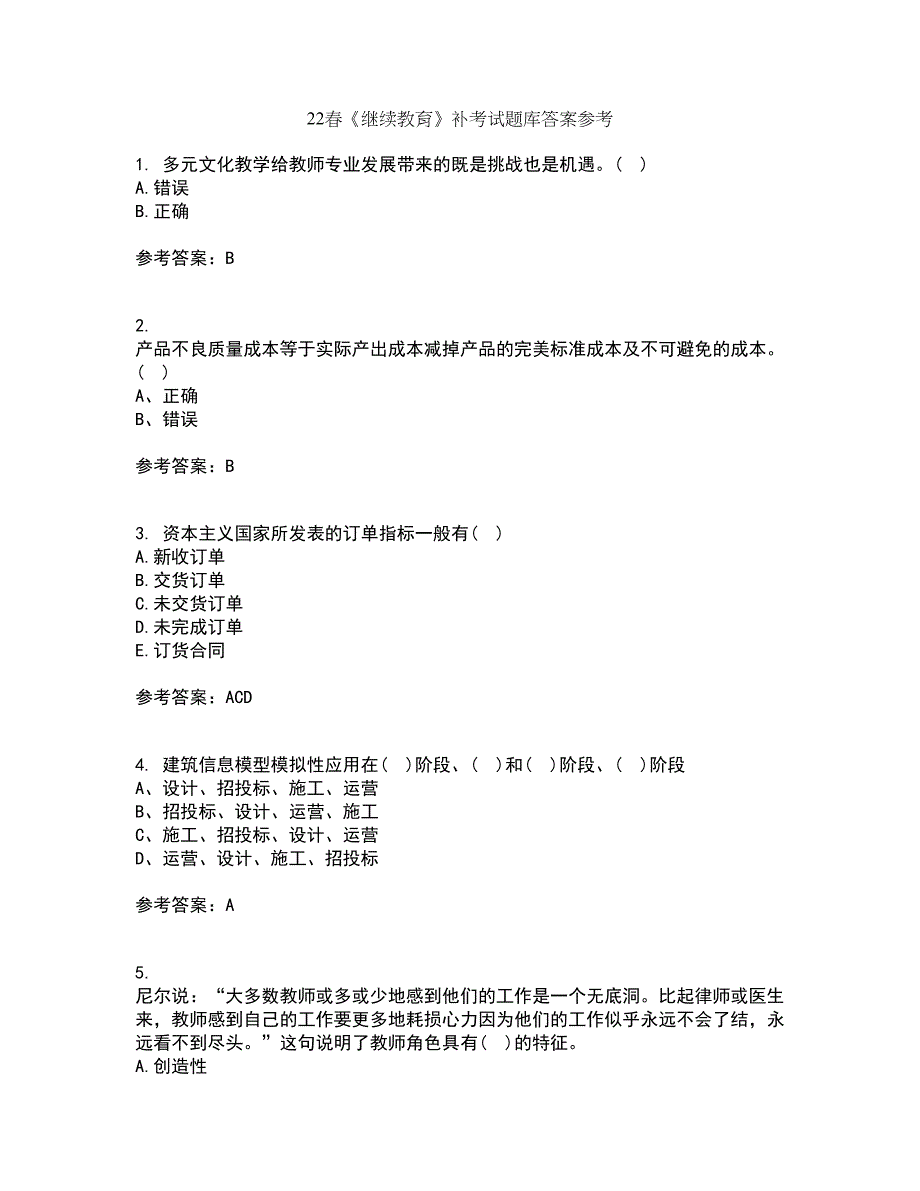 22春《继续教育》补考试题库答案参考88_第1页