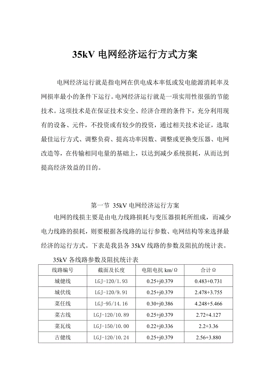 35KV电网经济运行方式方案[1].doc_第1页