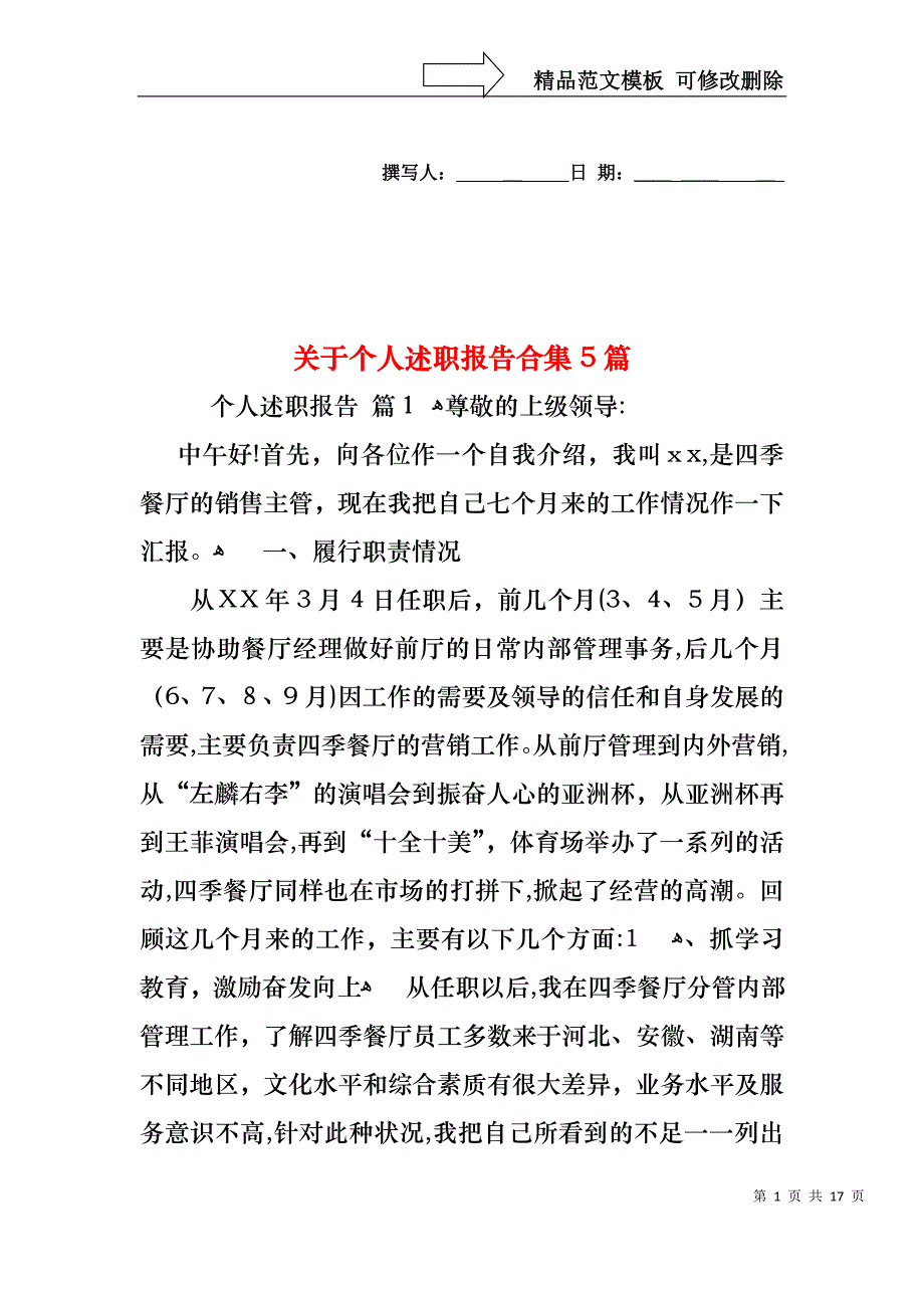 关于个人述职报告合集5篇_第1页