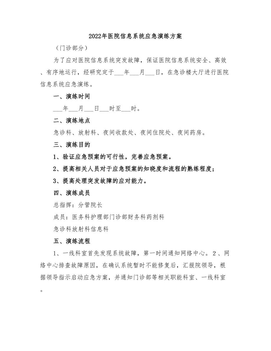 2022年医院信息系统应急演练方案_第1页