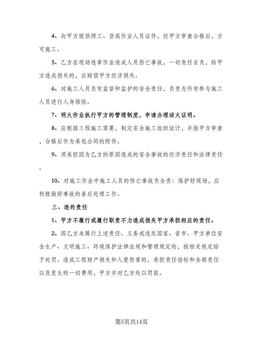 汽轮机大修安全施工协议书简单版（三篇）.doc_第5页