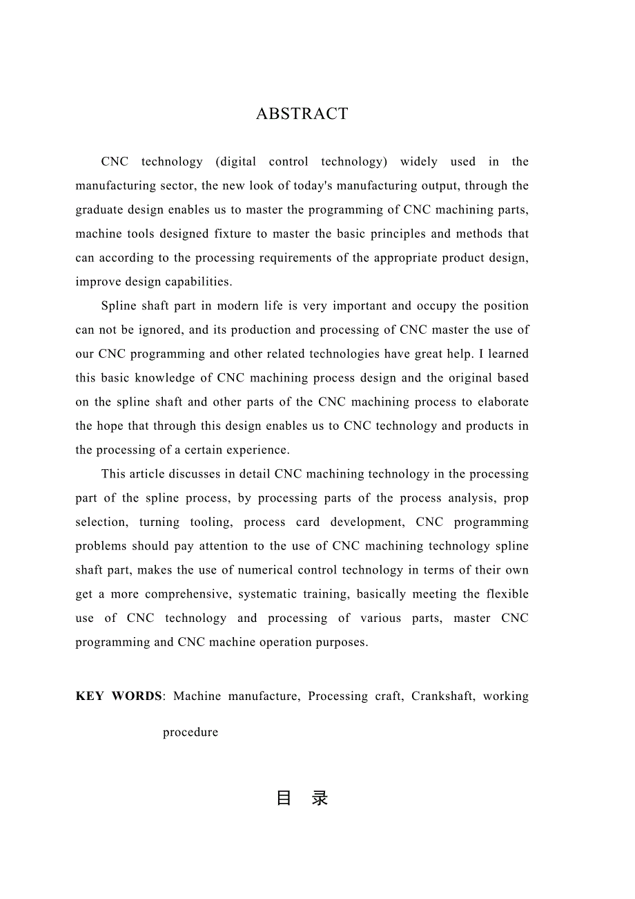 毕业设计论文花键轴零件机械加工工艺工装设计1_第2页