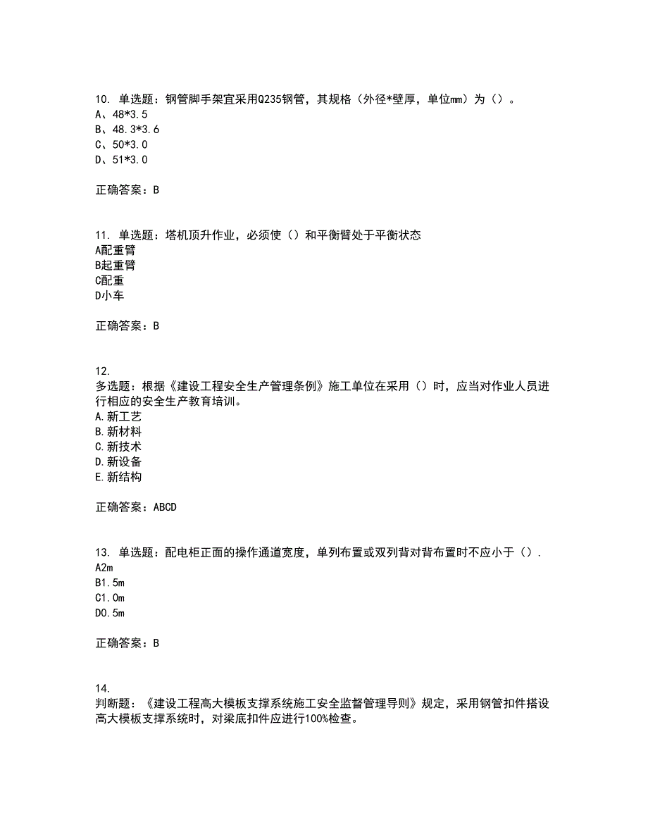 2022年浙江省三类人员安全员B证考试试题（内部试题）带参考答案96_第3页