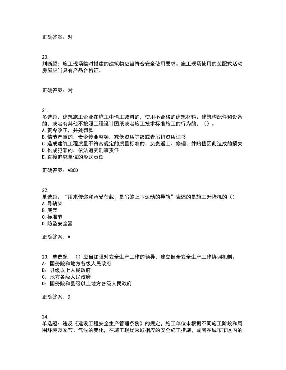 2022年浙江省三类人员安全员B证考试试题（内部试题）带参考答案96_第5页