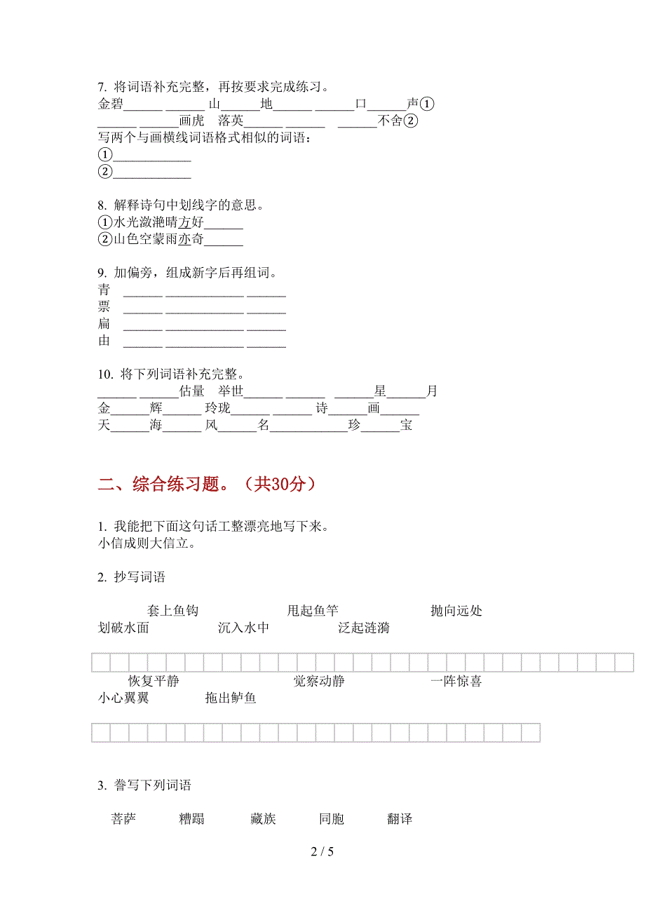 翼教版三年级语文上册期中试卷(打印版A4).doc_第2页