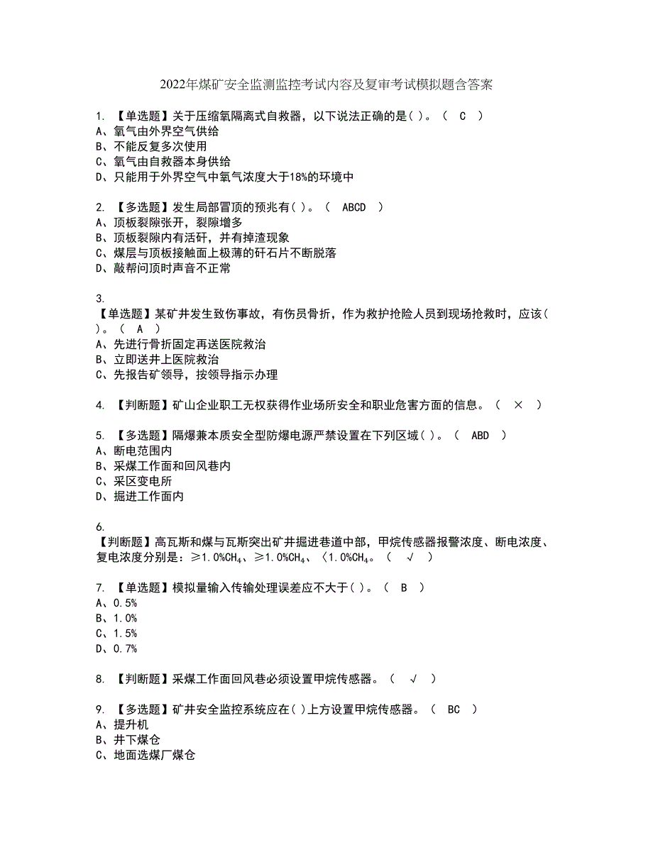 2022年煤矿安全监测监控考试内容及复审考试模拟题含答案第79期_第1页