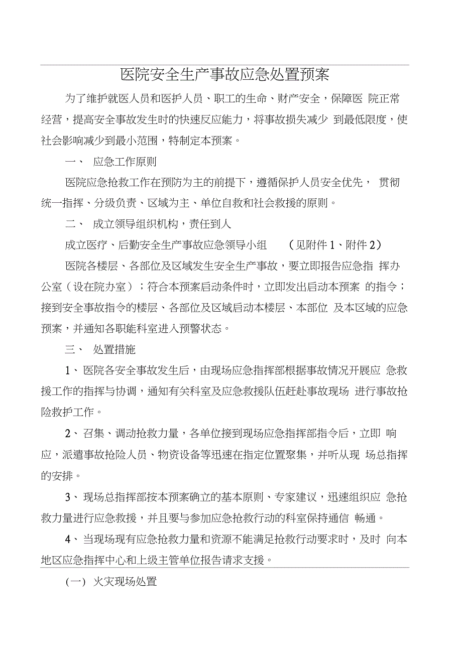 医院安全生产事故应急处置预案_第1页