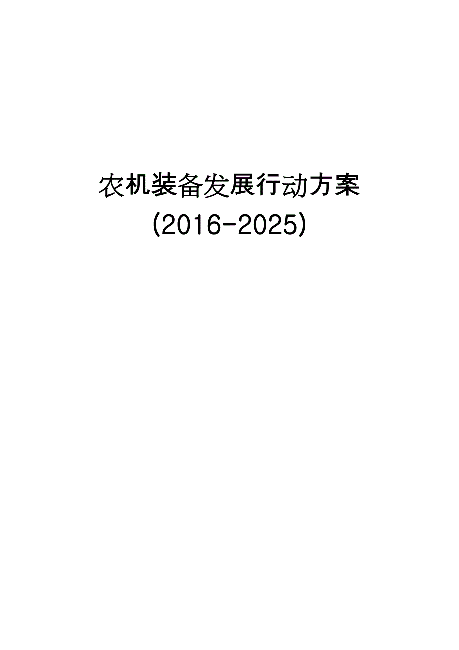 农机装备发展行动方案2016-2025.doc_第1页