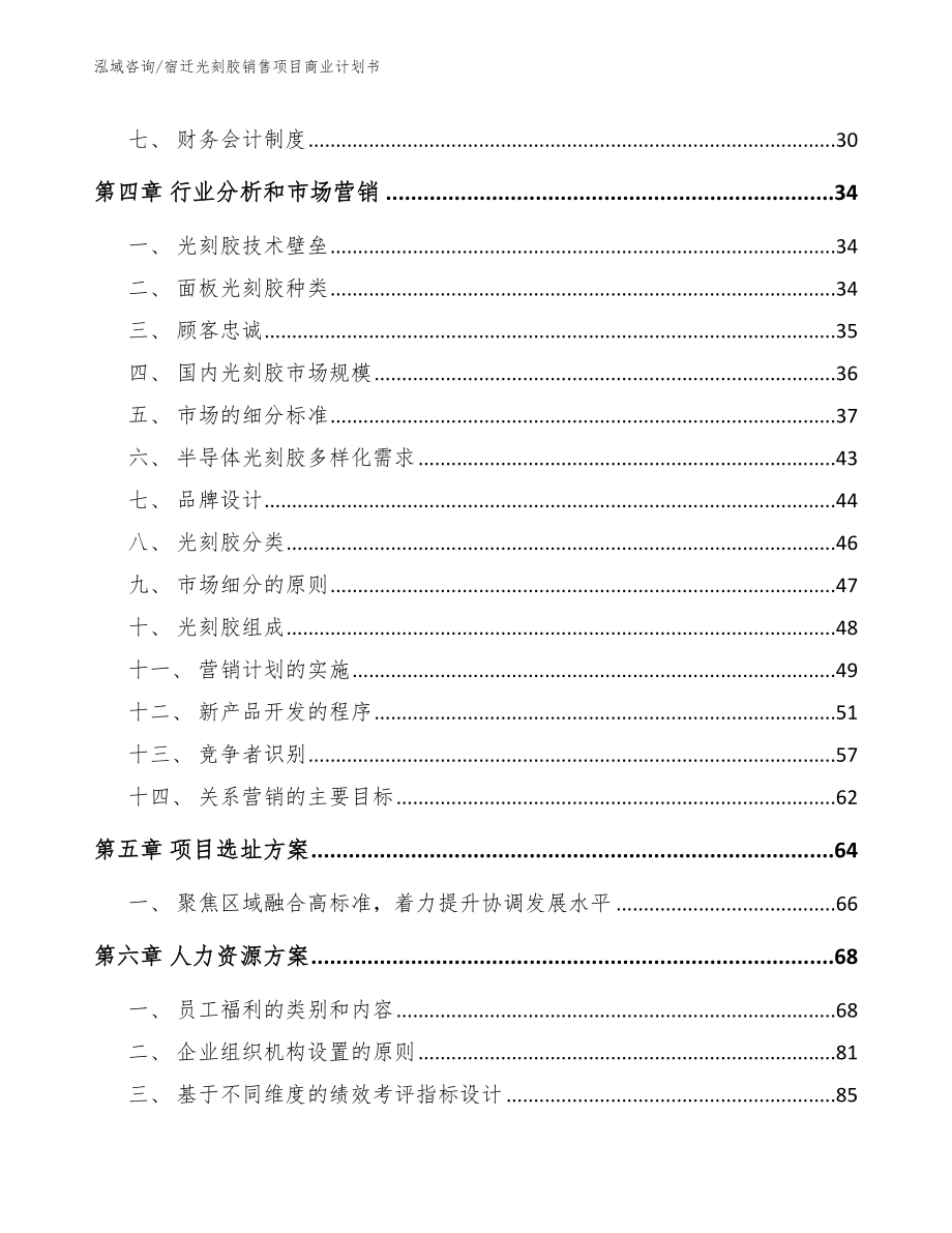 宿迁光刻胶销售项目商业计划书【模板范本】_第3页