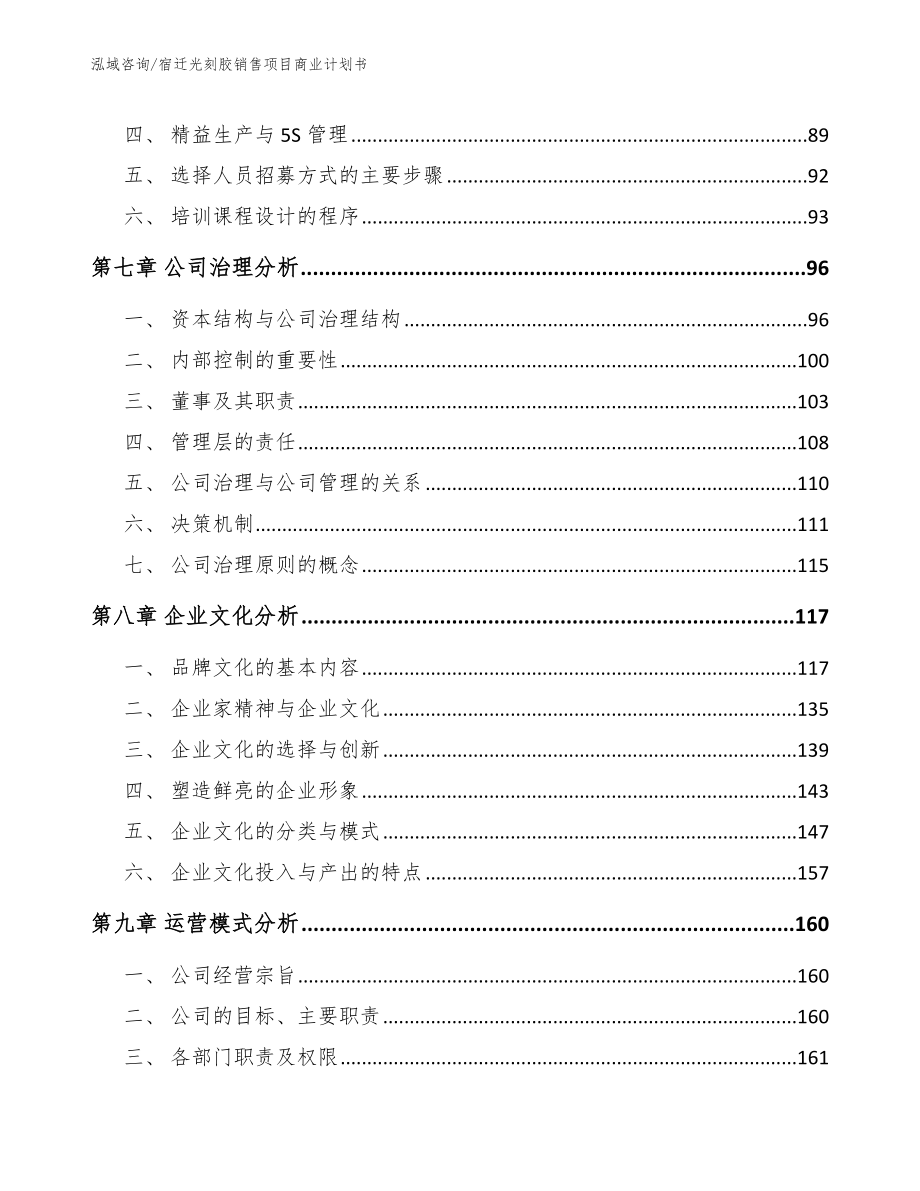 宿迁光刻胶销售项目商业计划书【模板范本】_第4页