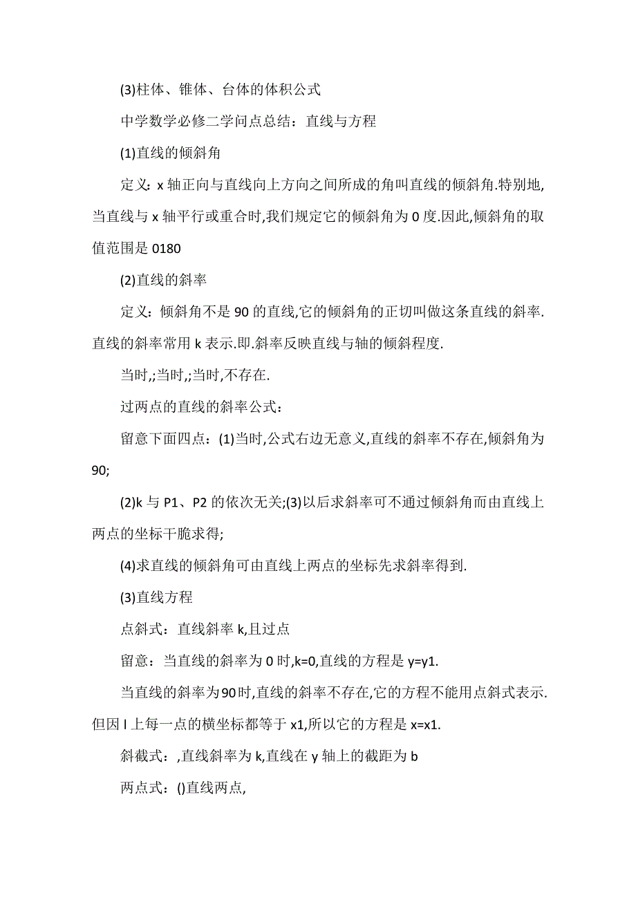 高中数学填空题的常用解题方法与必修二知识点全面总结_第4页