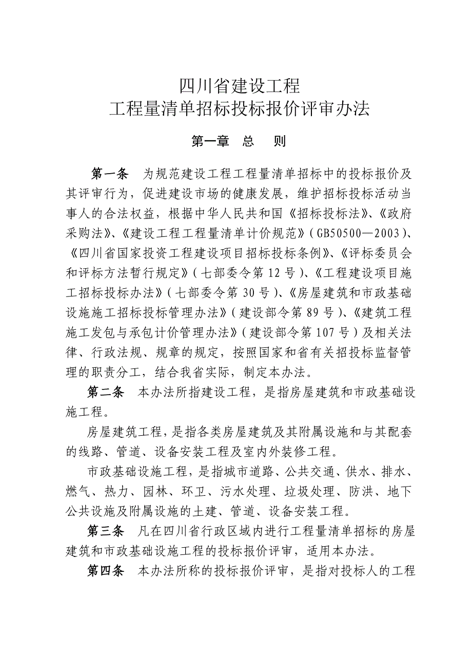 四川建设工程工程量清单招标投标报价评审办法_第1页