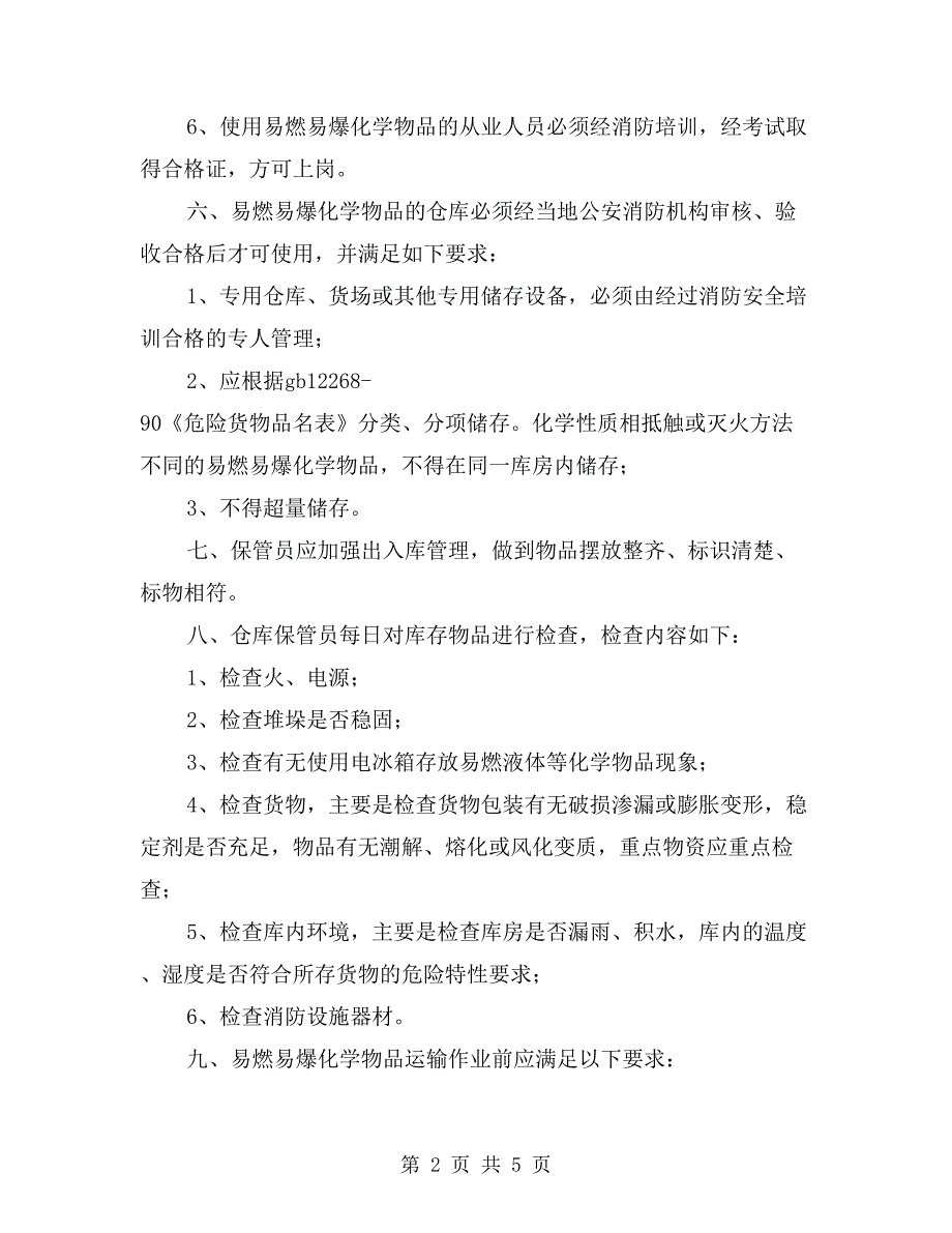 易燃易爆化学物品消防安全管理规定_第2页