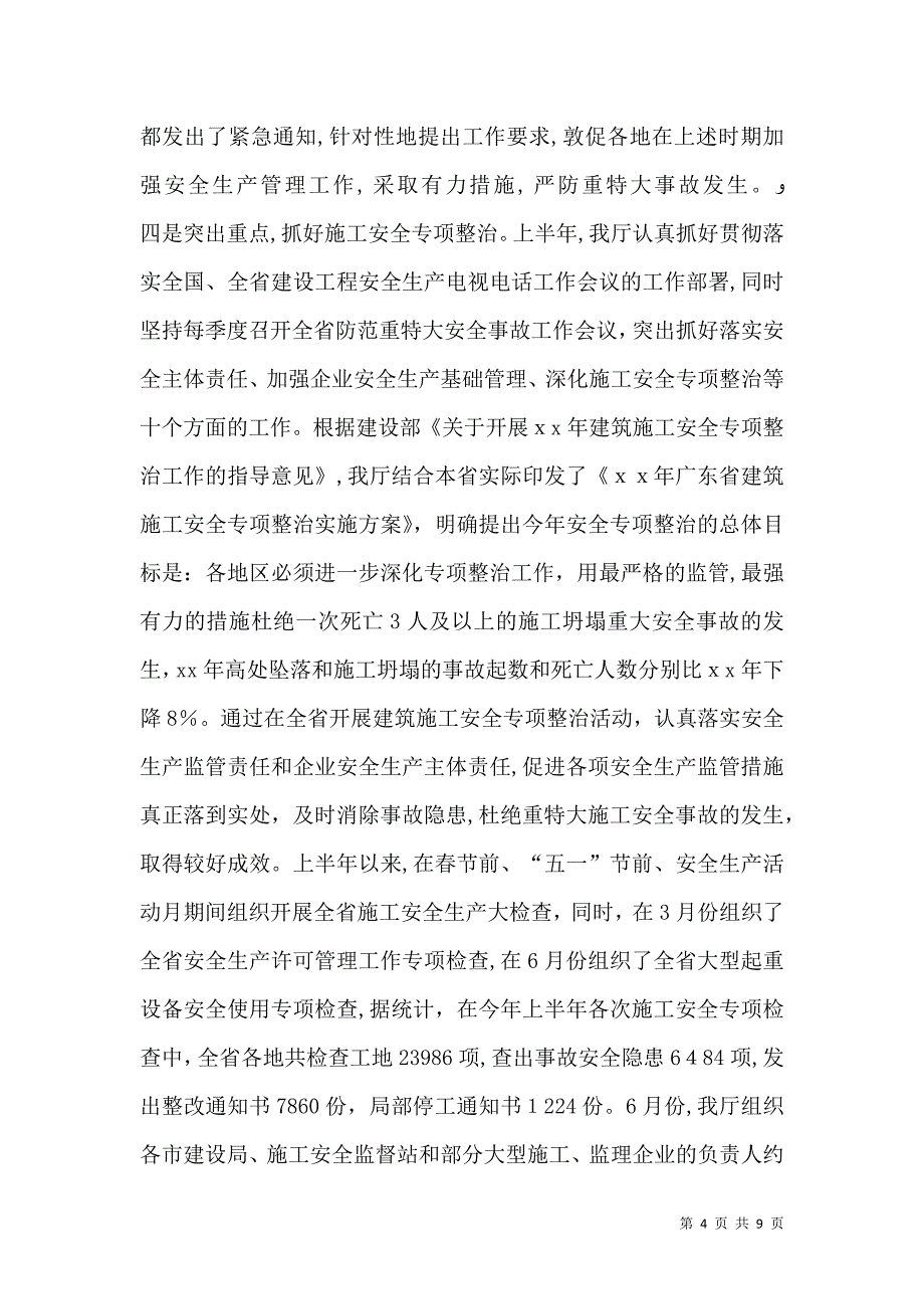 建筑施工安全生产半年工作总结_第4页