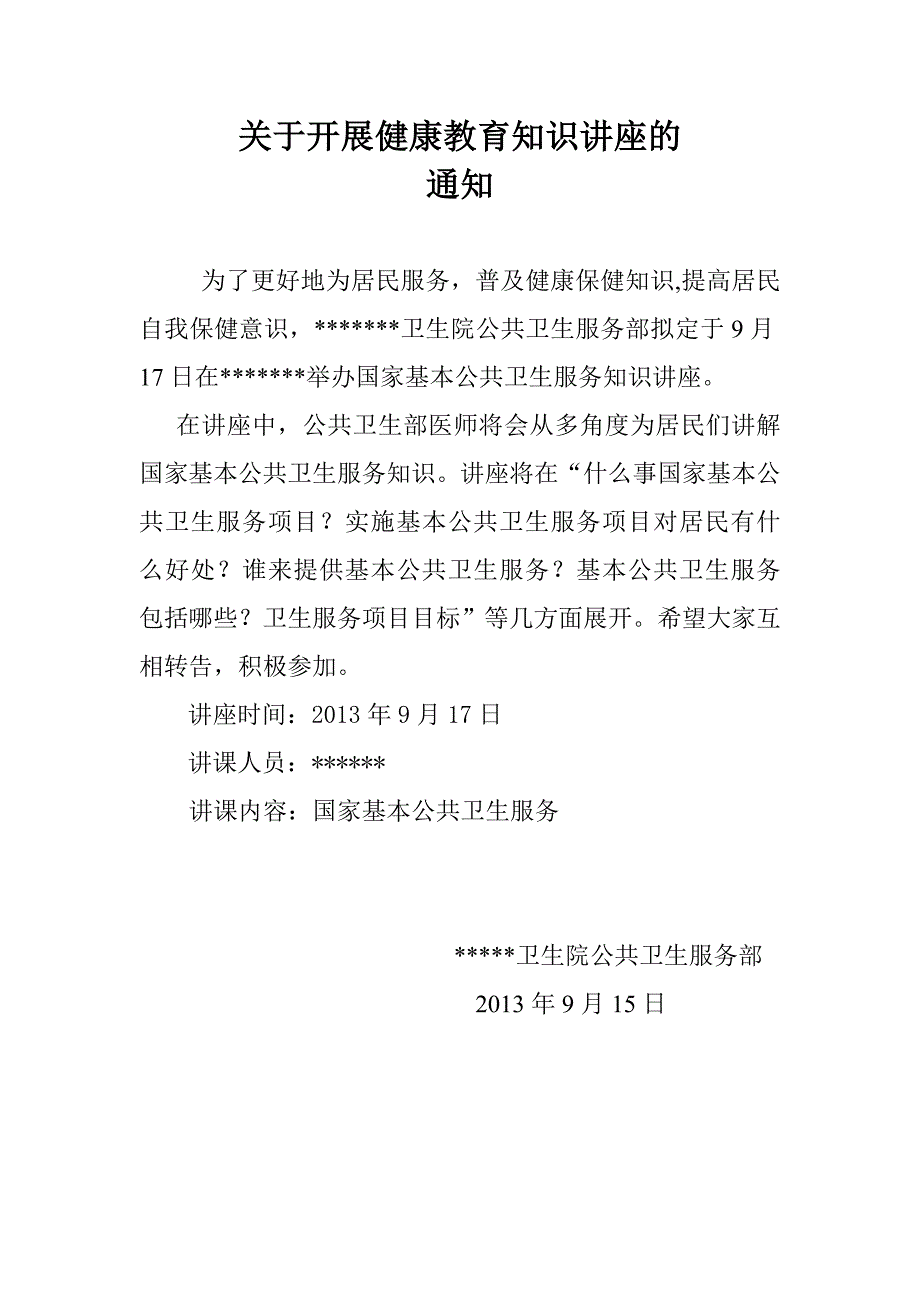 国家公共卫生服务知识知识讲座.doc_第1页