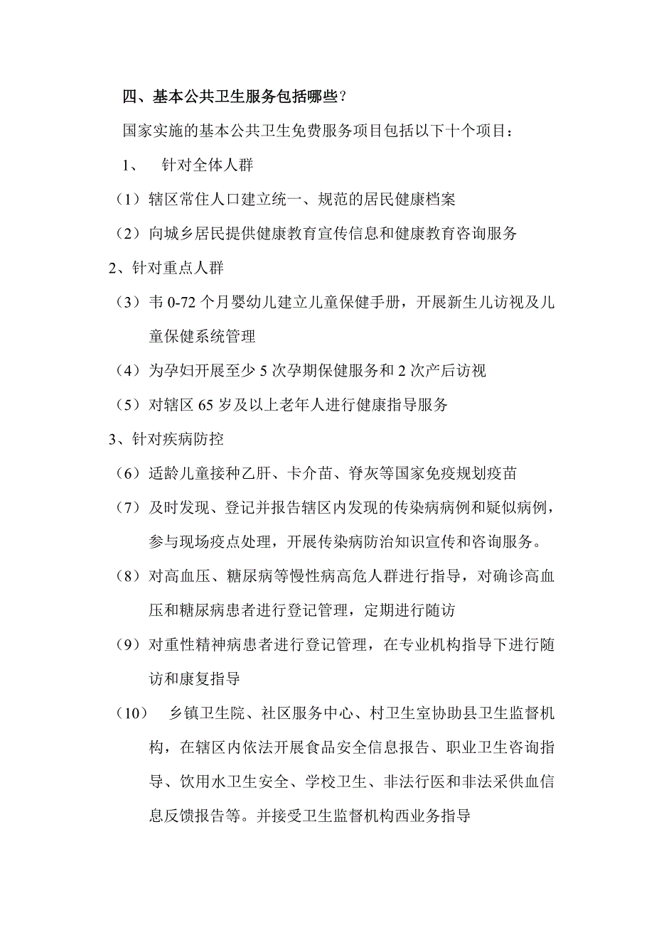 国家公共卫生服务知识知识讲座.doc_第3页