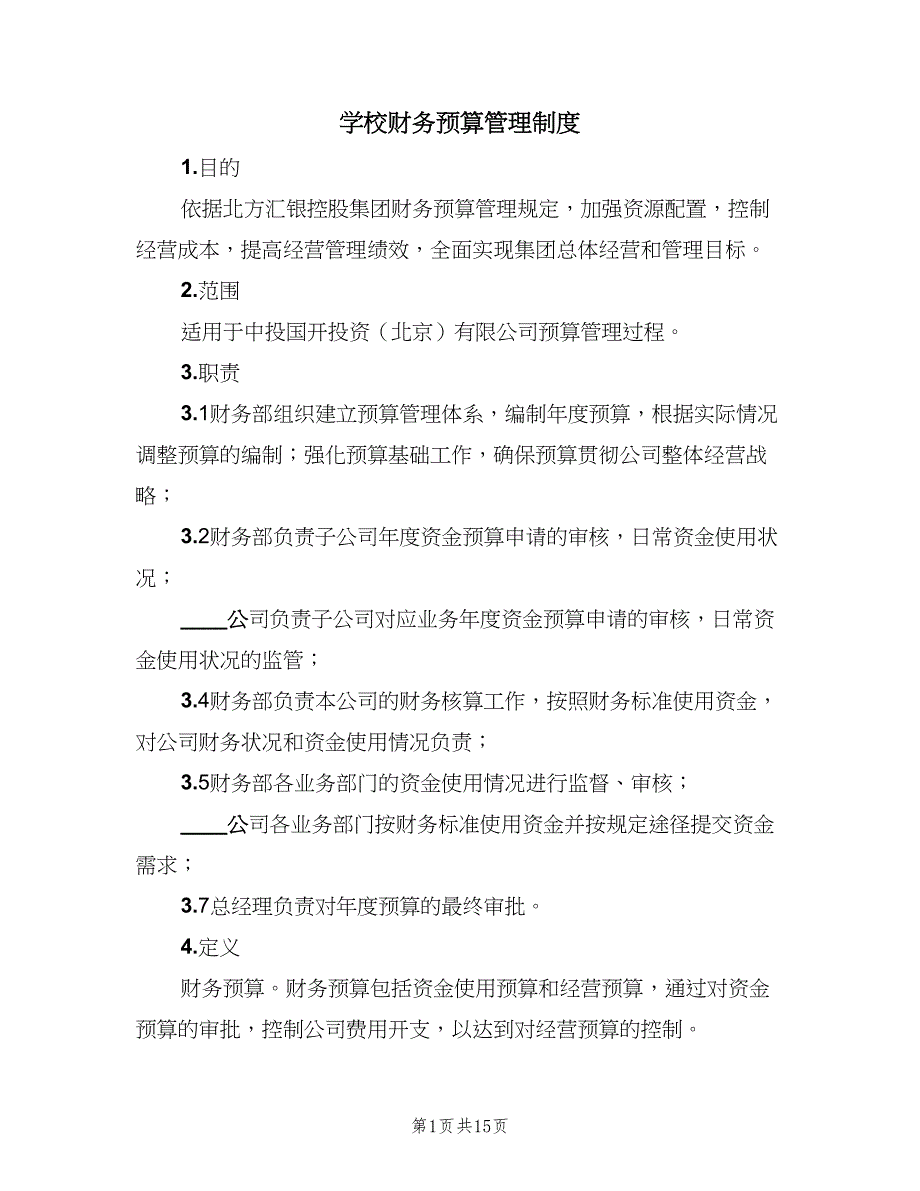 学校财务预算管理制度（六篇）_第1页