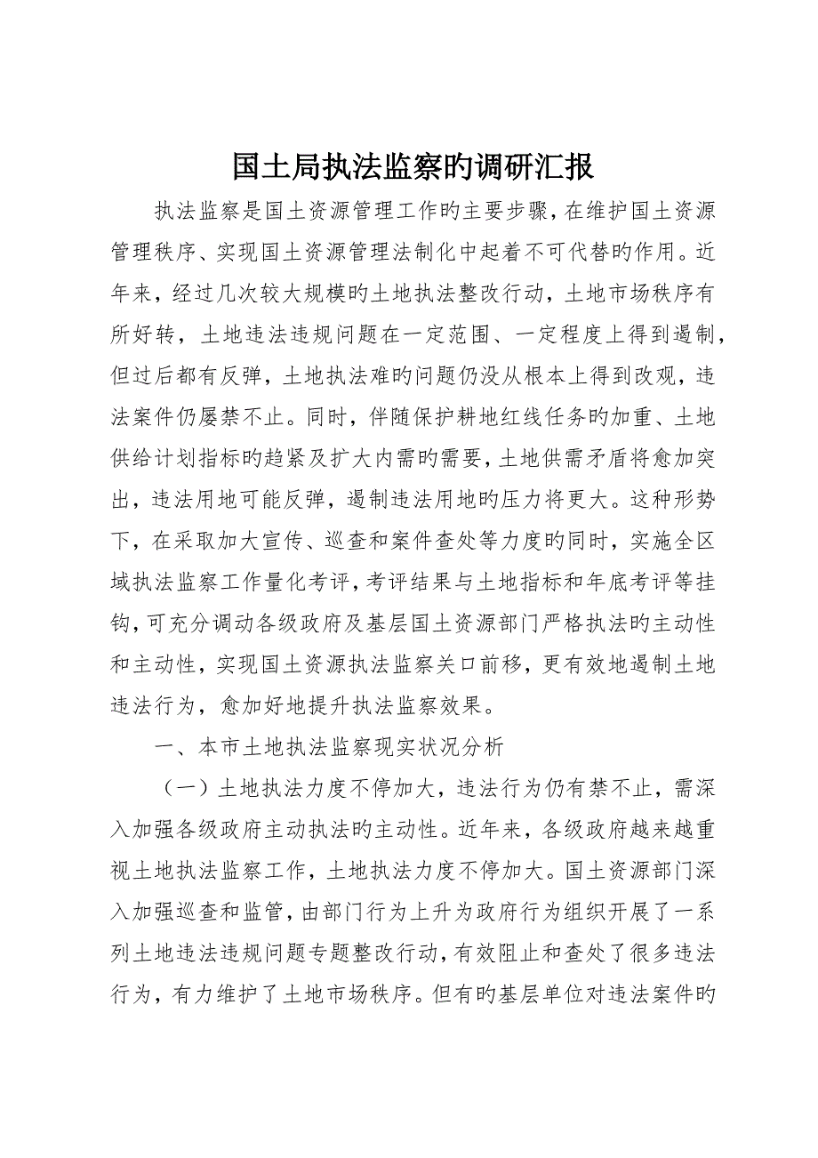 国土局执法监察的调研报告_第1页